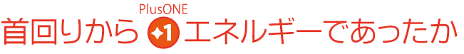 首回りから