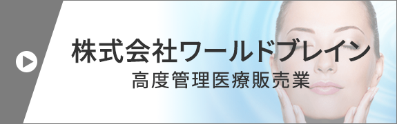 株式会社ワールドブレイン