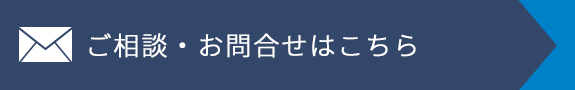 ご相談・お問合せはこちら