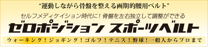 ゼロポジション スポーツベルト