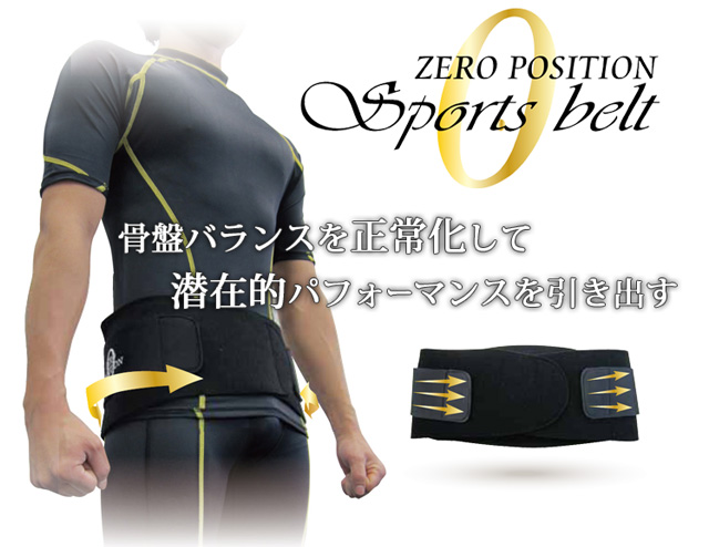 ゼロポジション スポーツベルト