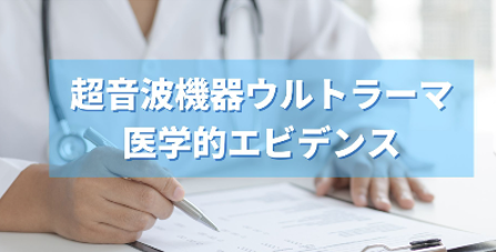 医学的エビデンス
