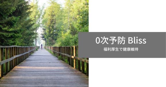 0次予防福利厚生