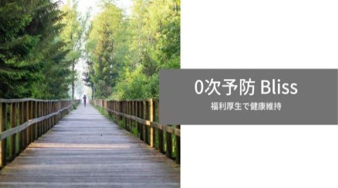 0次予防