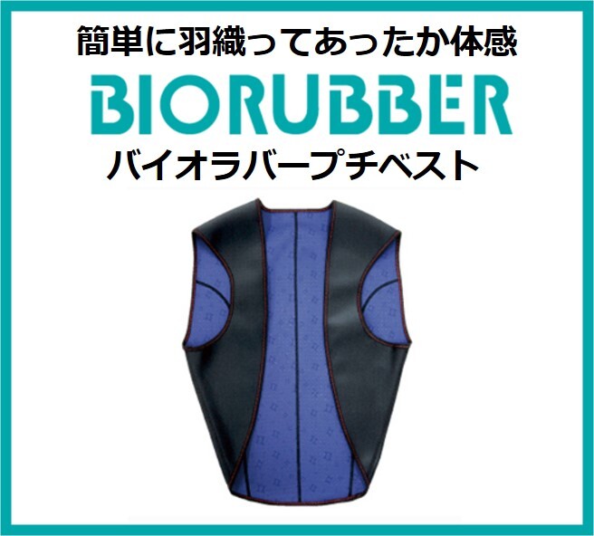 バイオラバー | Brain&Body Store あざみ野ショールーム｜株式会社BP-TECH