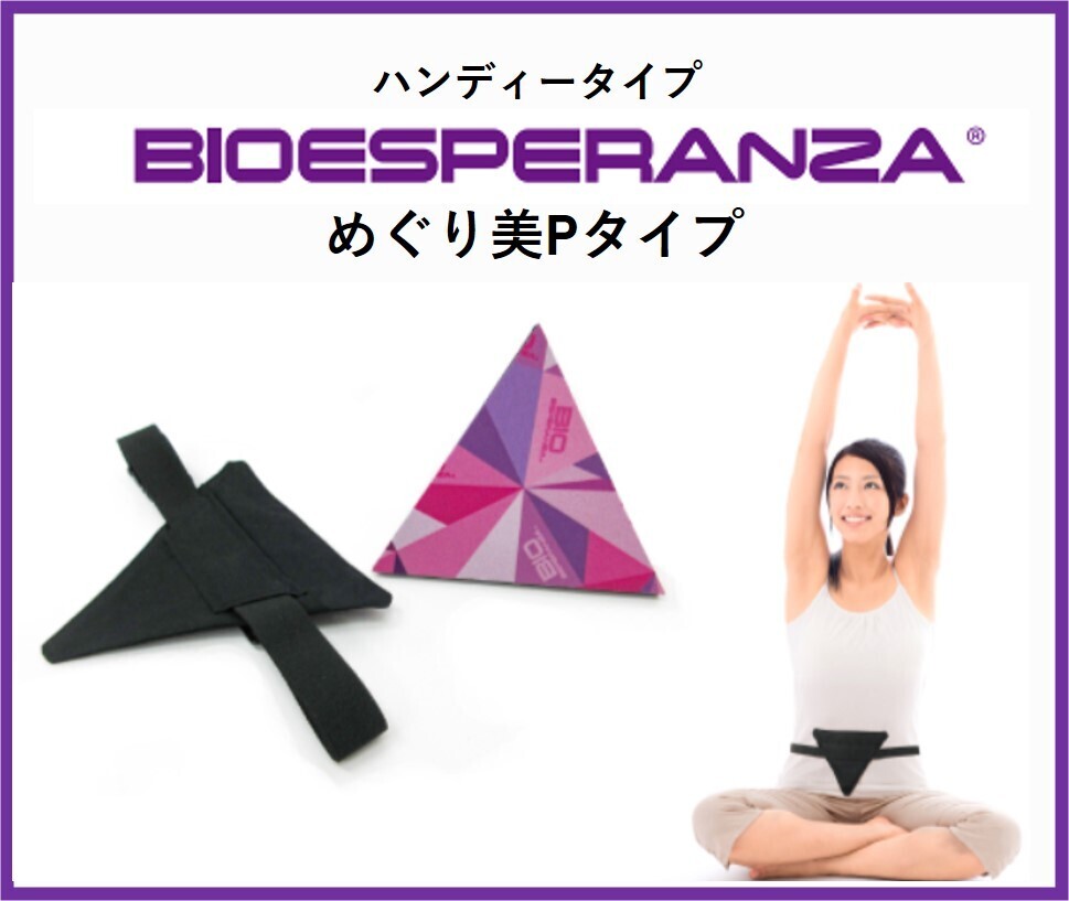 バイオエスペランサ | Brain&Body Store あざみ野ショールーム